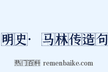 明史·马林传造句是什么意思的图片